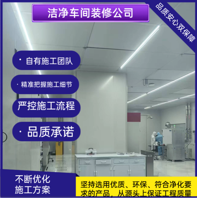 上海洁净车间装修公司-立新洁净化工程品质安心双保障!